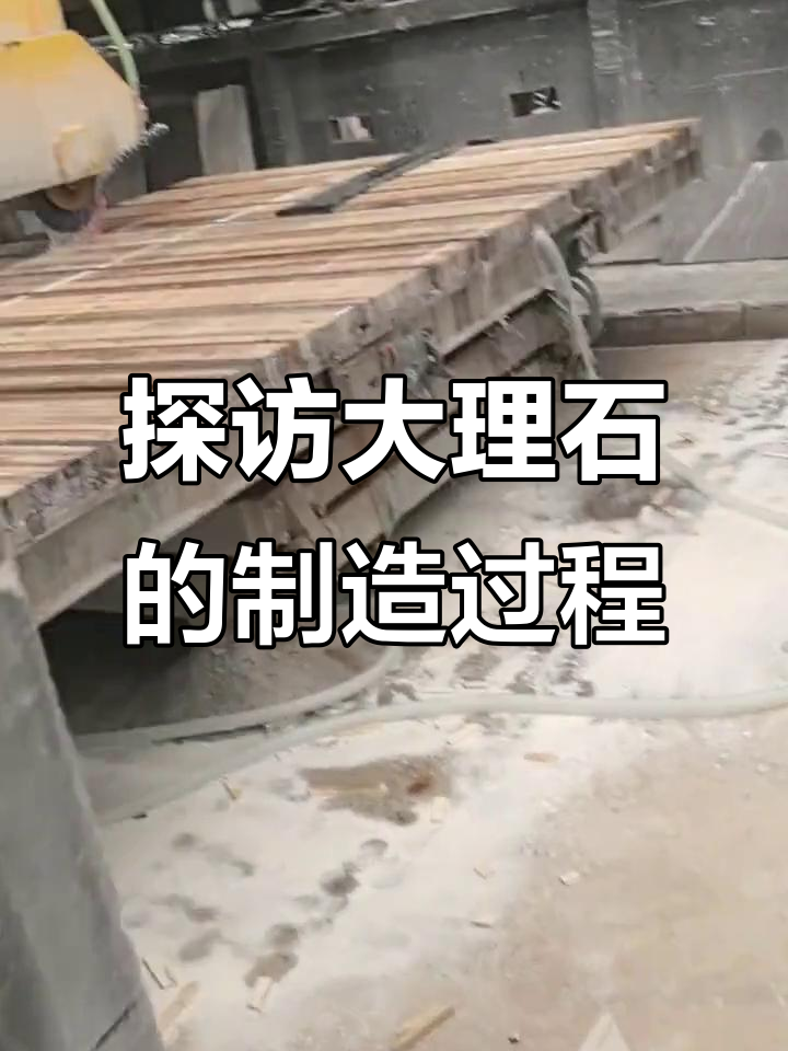 大理石制作揭秘:从矿石到精美产品的全过程