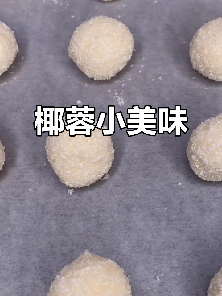椰蓉蛋白球,轻松享受,一口一个,超有趣!