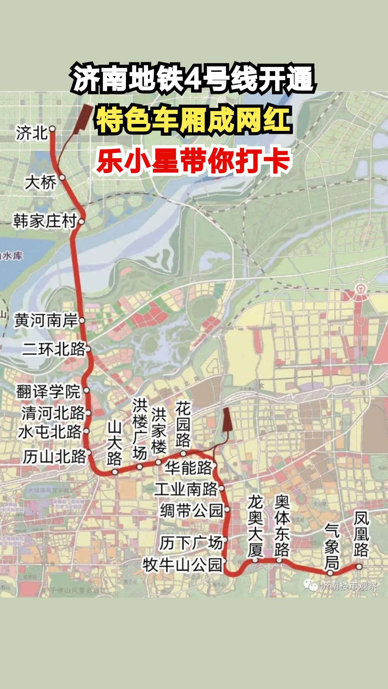 济南地铁4号线惊艳亮相,6节主题车厢引爆朋友圈,你打卡了吗?