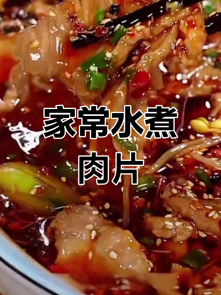 家庭版水煮肉片,做法超简单,味道堪比饭店