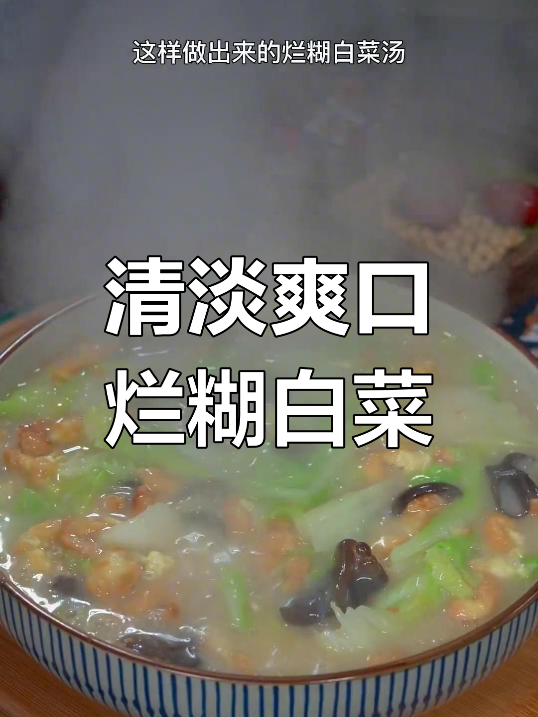 春节油腻后,试试这碗清爽烂糊白菜汤