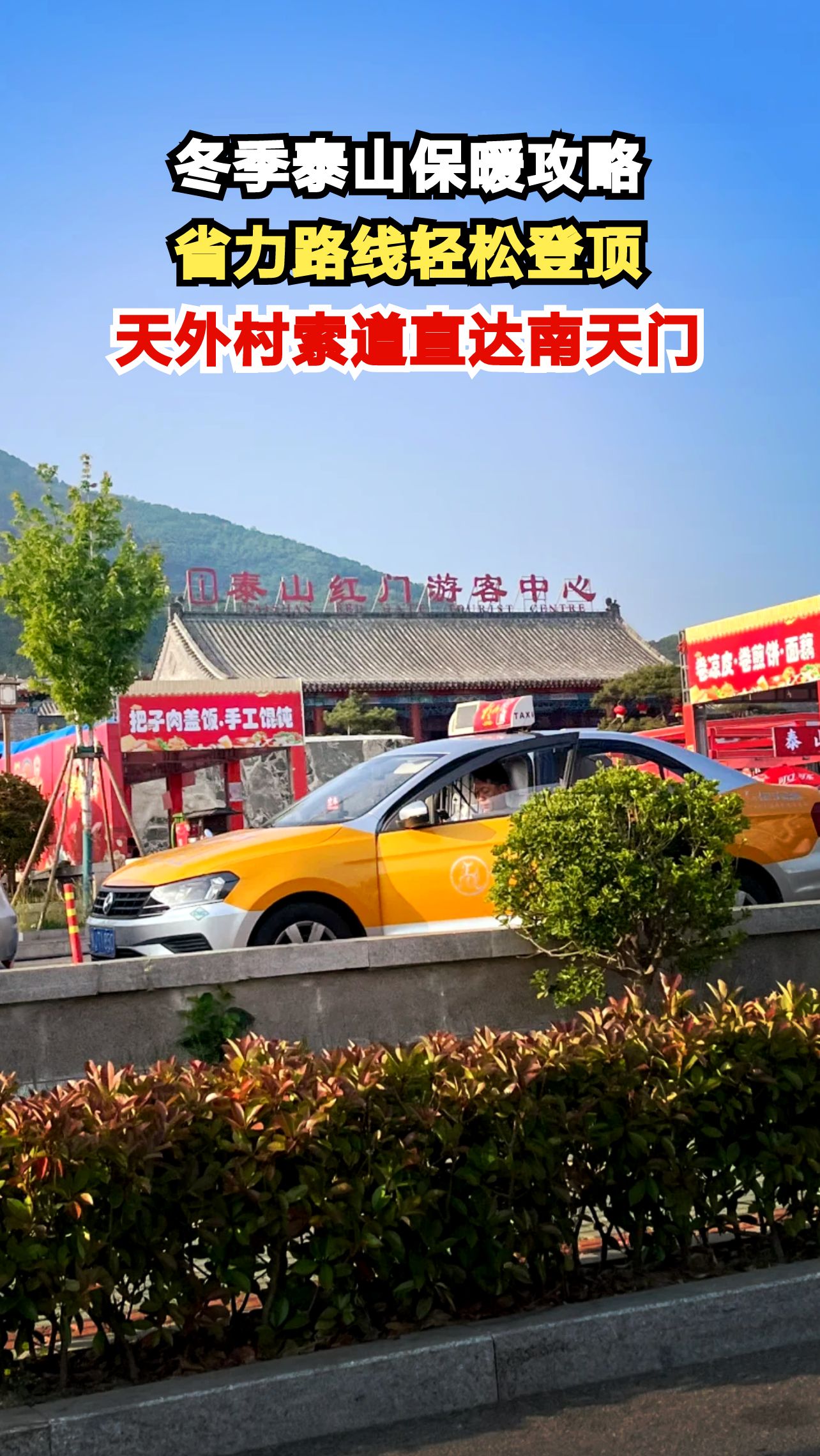 冬日泰山登顶秘籍:这条省力路线让你轻松征服玉皇顶!