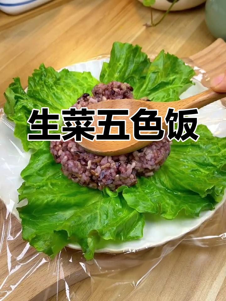 五色糙米饭,生菜大饭包做法简单又美味