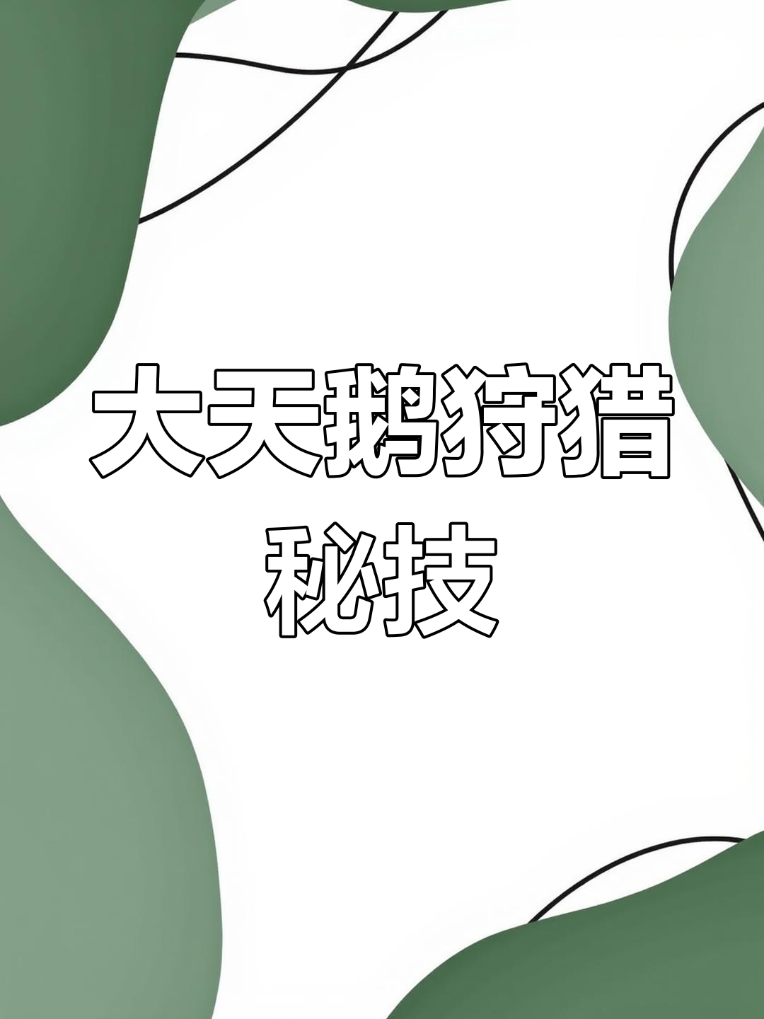 猎人巧妙利用美人计,夜晚炖大天鹅,真是绝妙猎杀计划!