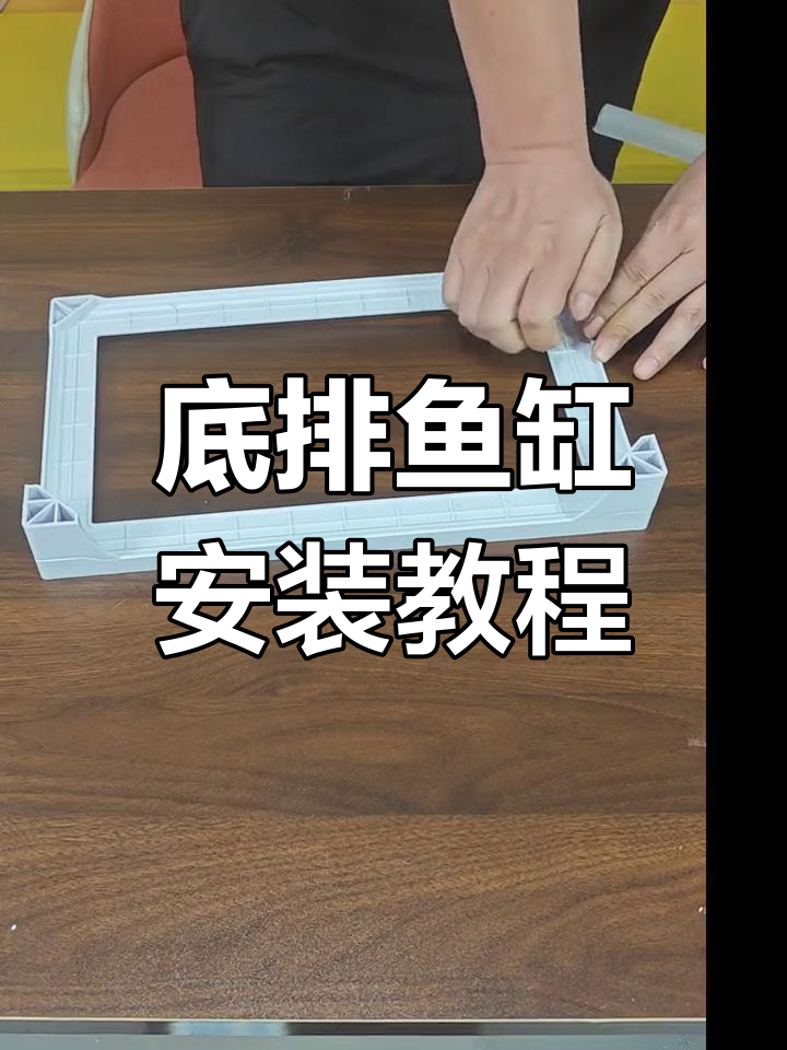 底部排水鱼缸安装全流程,轻松搞定!