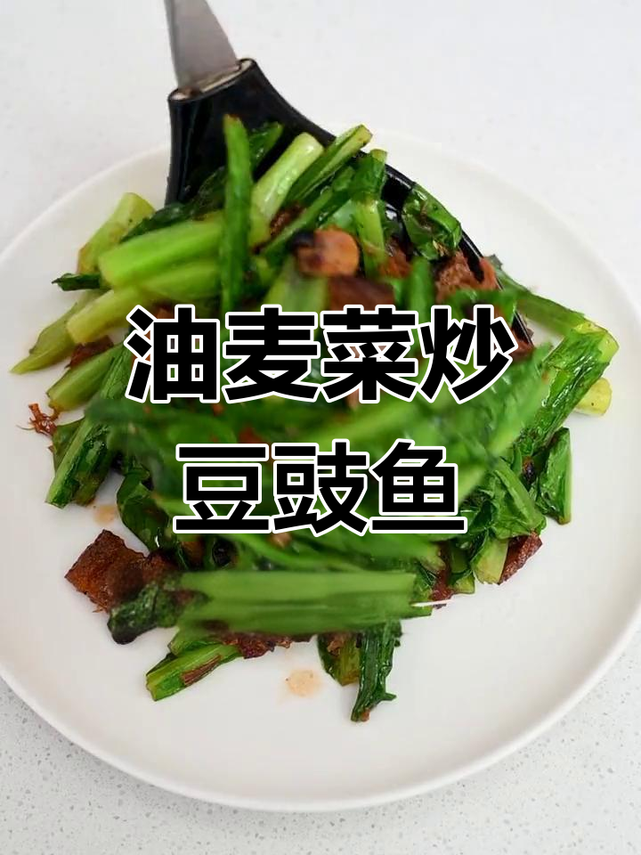 豆豉鱼油麦菜的家常做法
