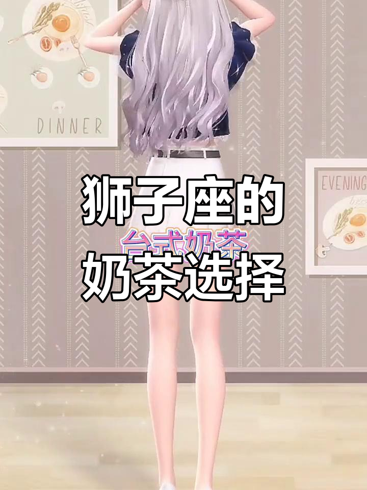 狮子座最适合的奶茶口味,你的手机和我的心情