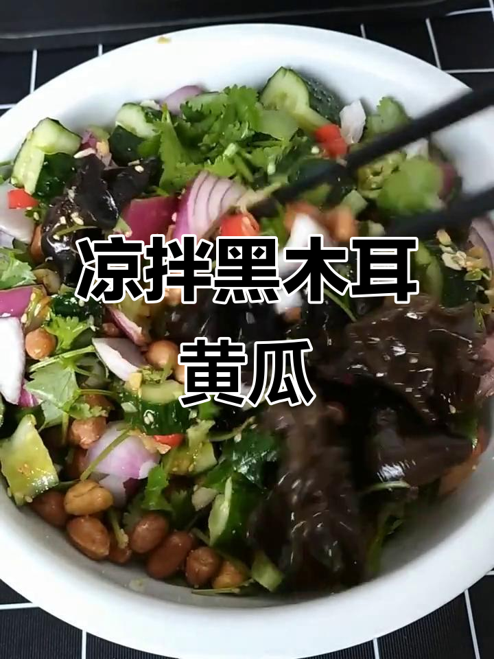 黑木耳黄瓜拌洋葱,爽口又补血,简单几步搞定