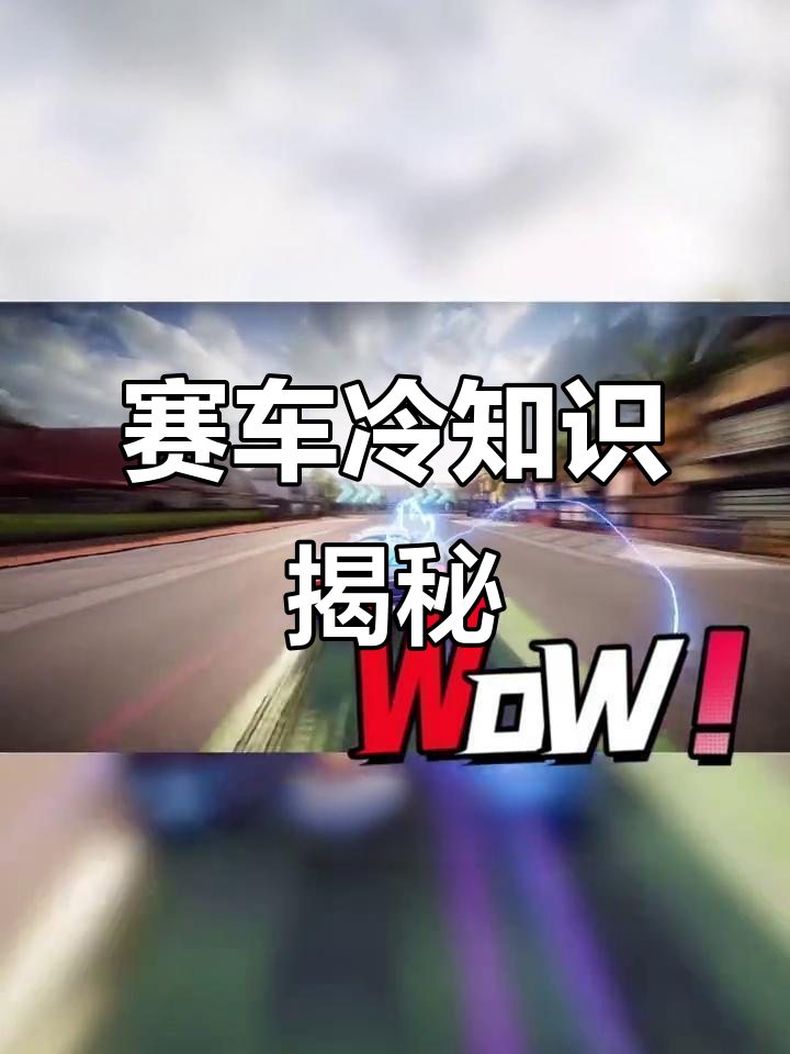 赛车冷知识大揭秘:变速箱、空气动力学与尾翼平衡的秘密