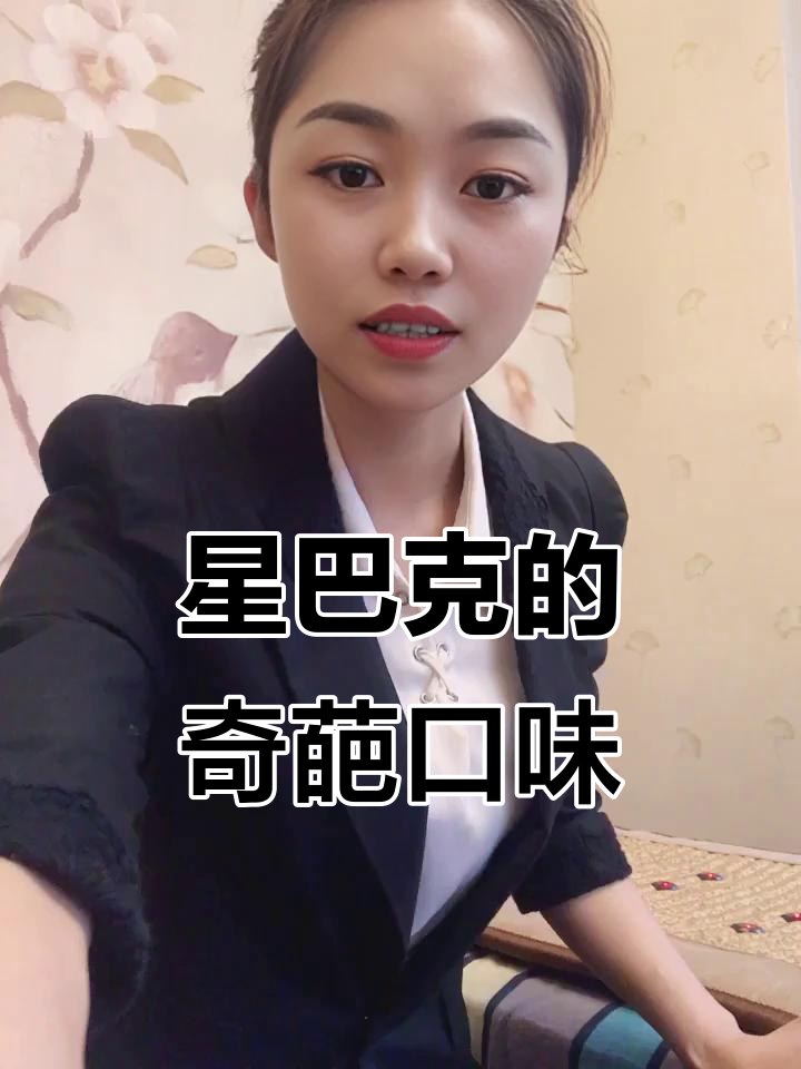 星巴克高端奶茶与奇怪粽子,味道让人难以言喻