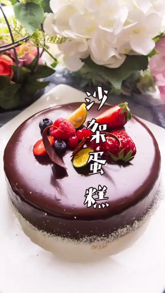 「沙架蛋糕」配方+步骤:?奥地利国宝,巧克力爱好者无法抗拒的美味!