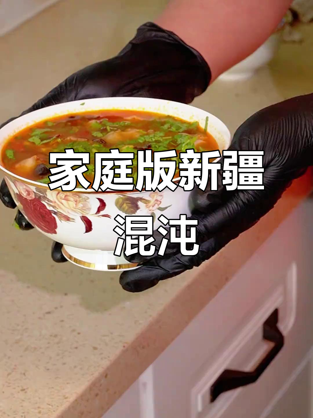 新疆家常混沌,做法超简单又美味