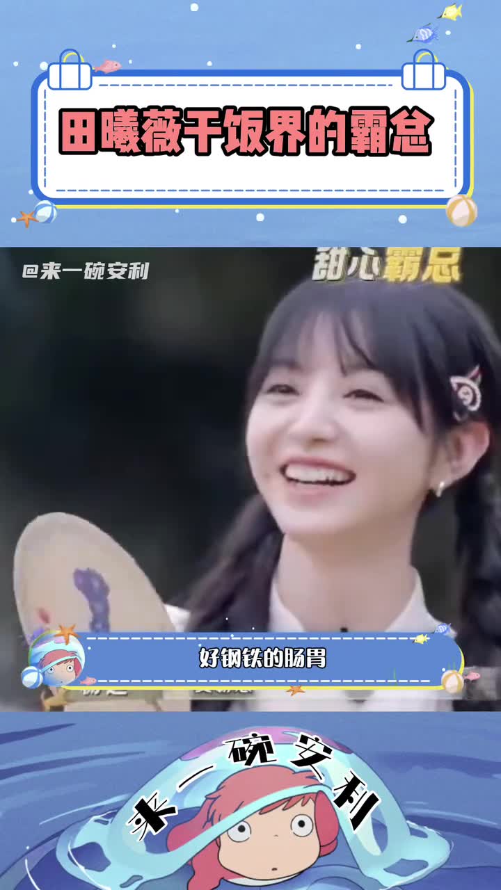 田曦薇干饭界的霸总,回锅肉七成熟的田总,钢铁的肠胃