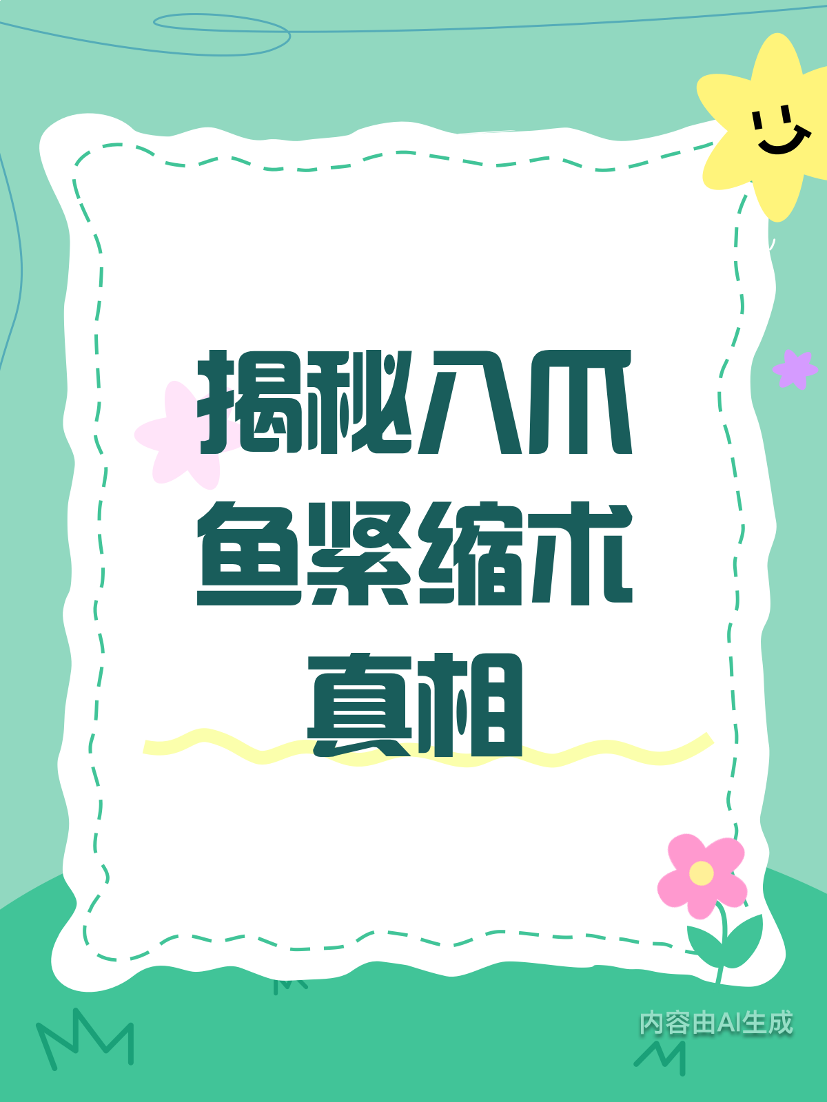 揭秘八爪鱼紧缩术,你真的了解吗?