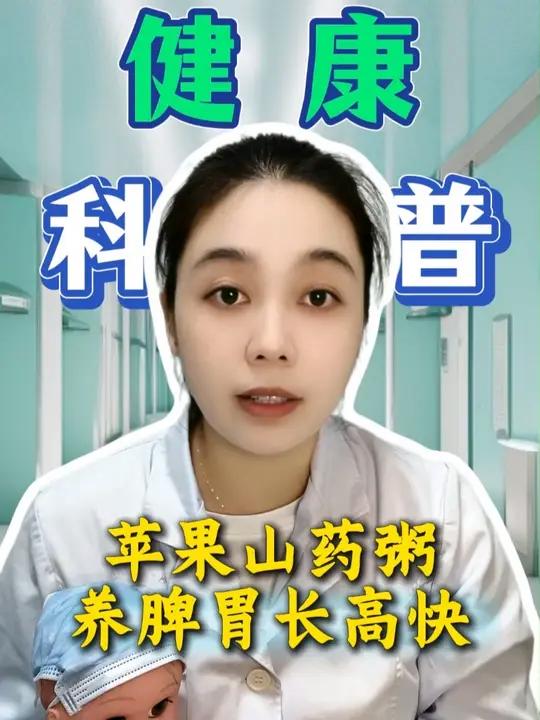 苹果山药粥，养脾胃长得快！