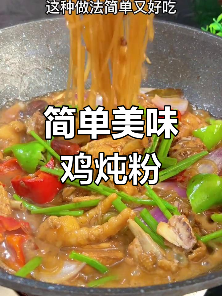 鸡肉炖粉条,软烂入味脱骨
