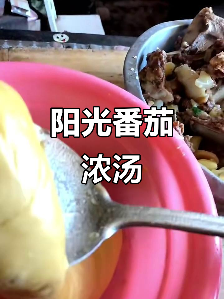 张亮麻辣烫阳光番茄浓汤,味道超赞!
