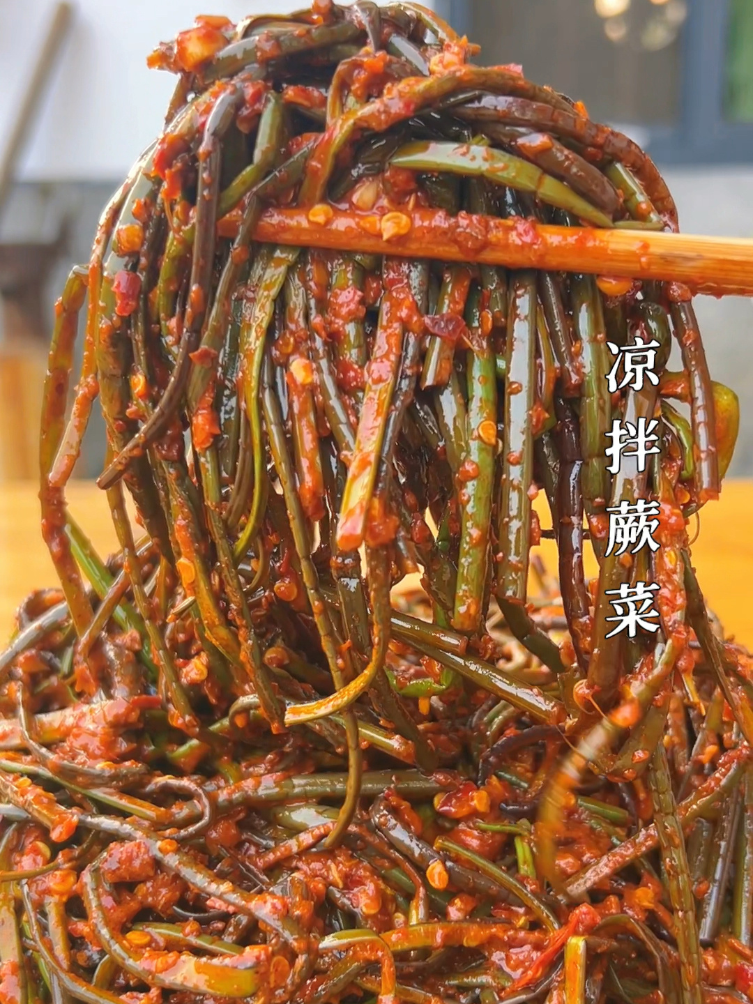 凉拌蕨菜