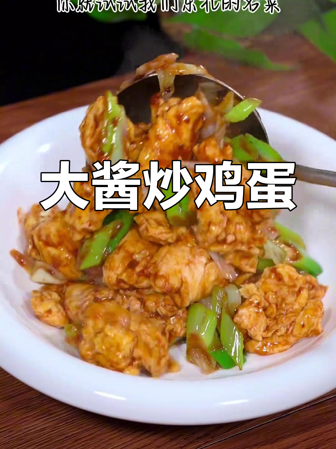 东北大酱炒鸡蛋,三碗饭不够吃