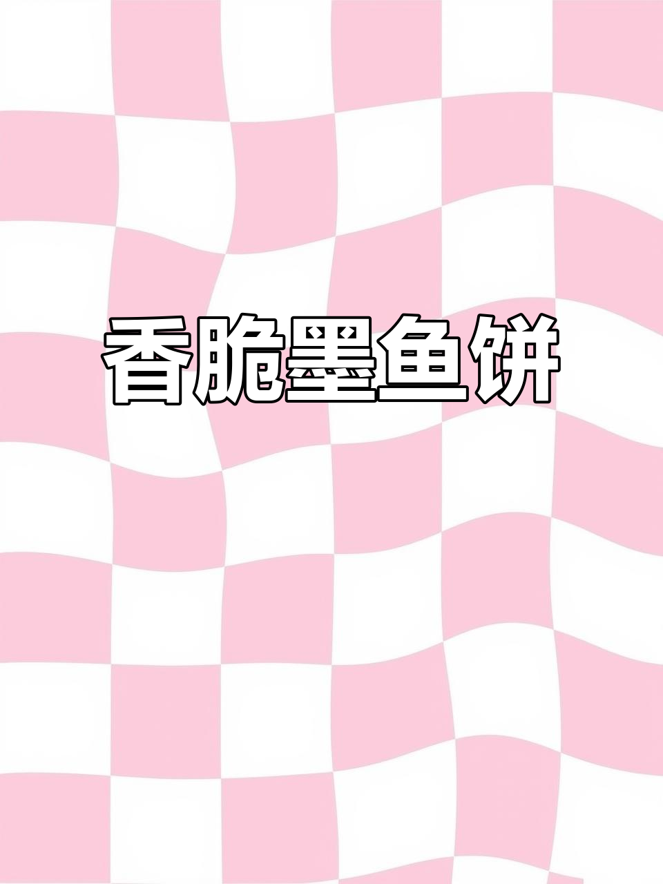 潮汕香煎墨鱼饼,一口接一口停不下来!