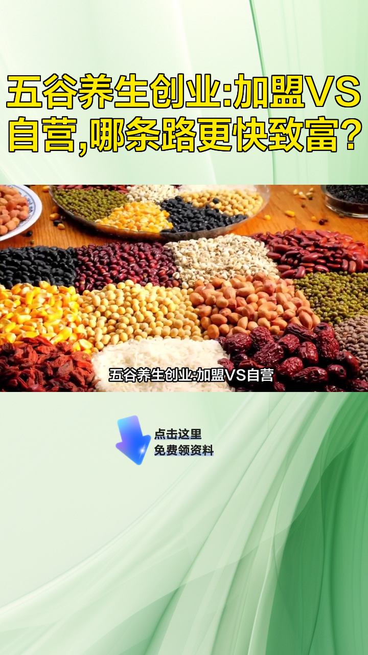 五谷养生创业:加盟VS自营,哪条路更快致富?