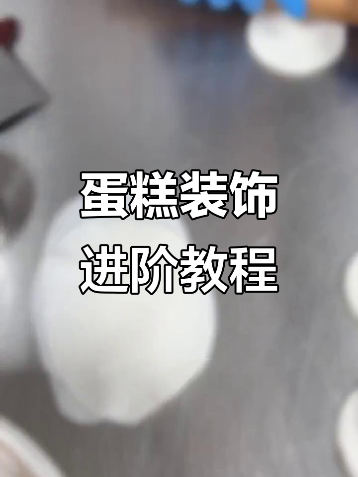 掌握蛋糕装饰技巧，从基础到高级，轻松做出精美玫瑰花