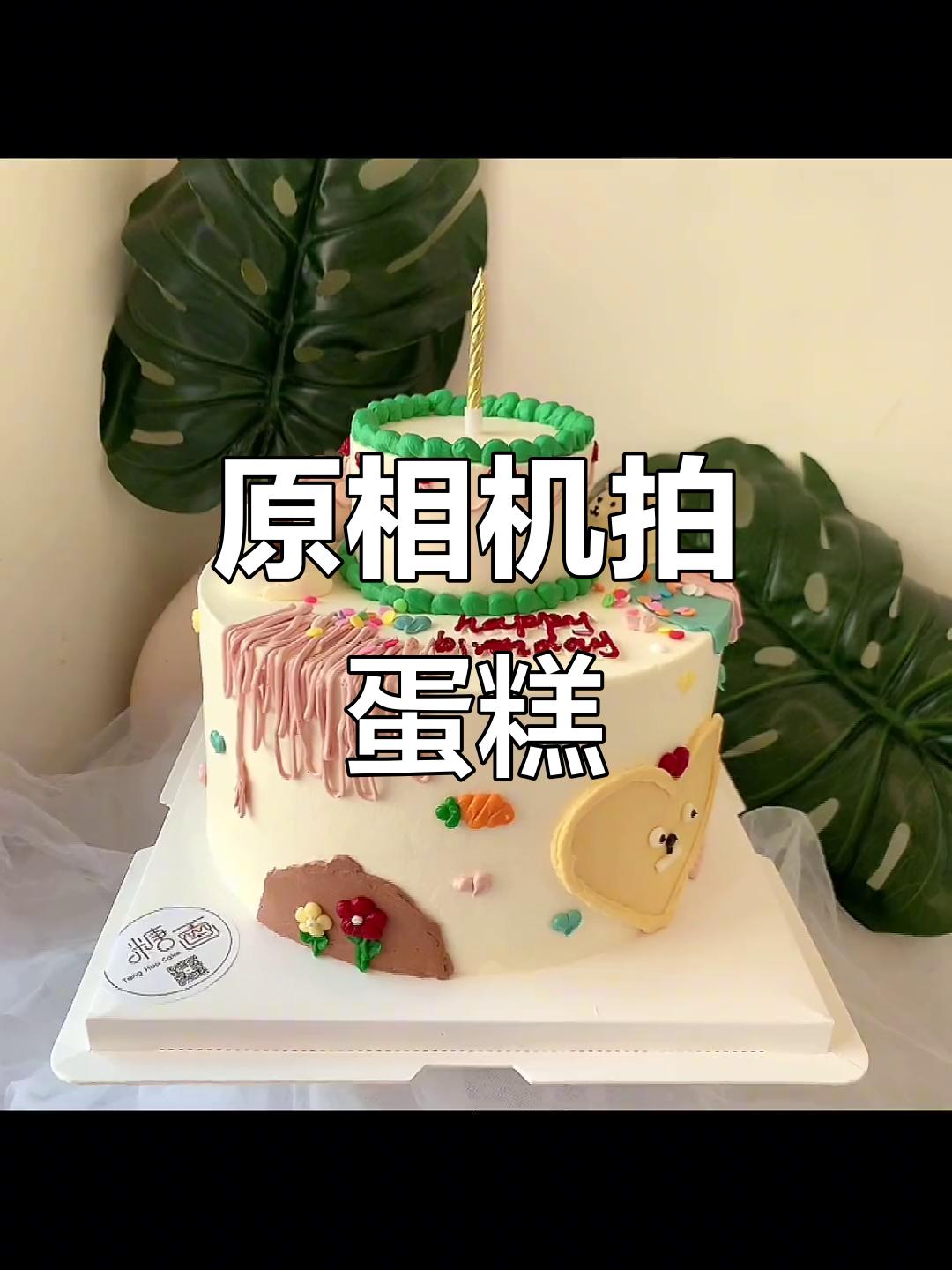 烟台生日蛋糕原相机拍摄，无滤镜真实呈现