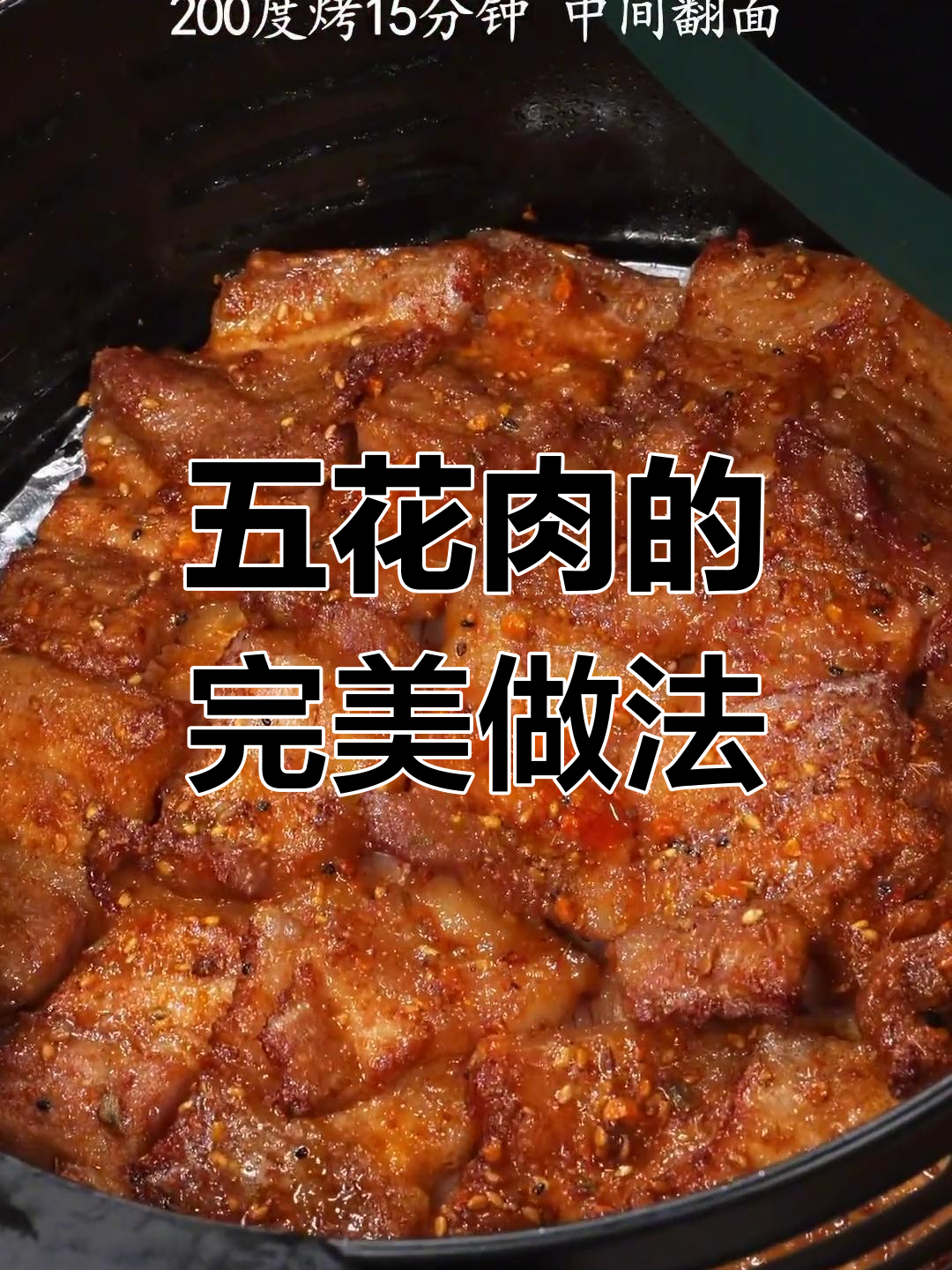空气炸锅也能做美味五花肉,简单又好吃