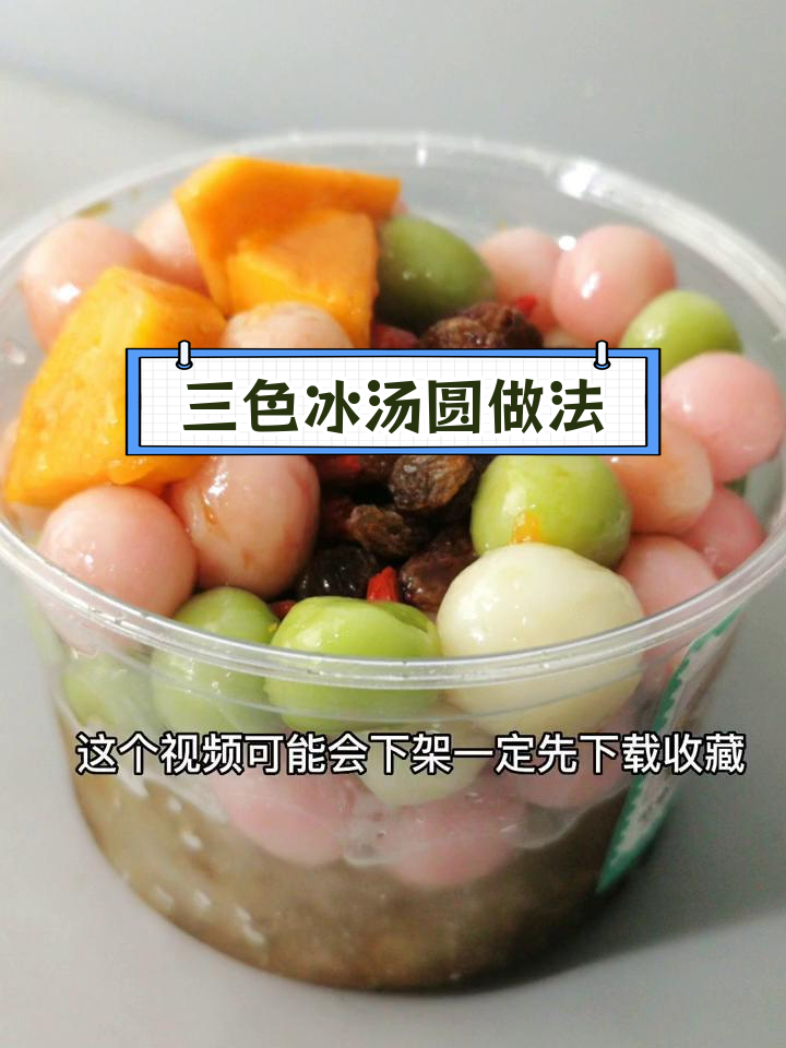 夏日冰汤圆制作教程,三色口味超详细