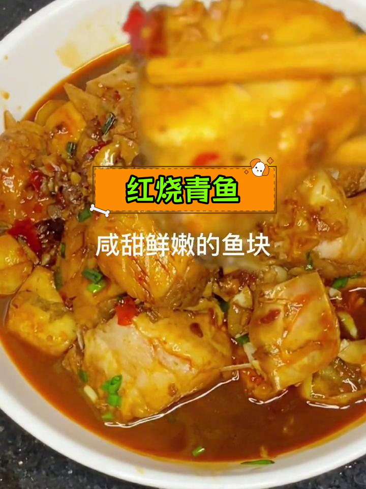经典红烧青鱼做法,家常美味