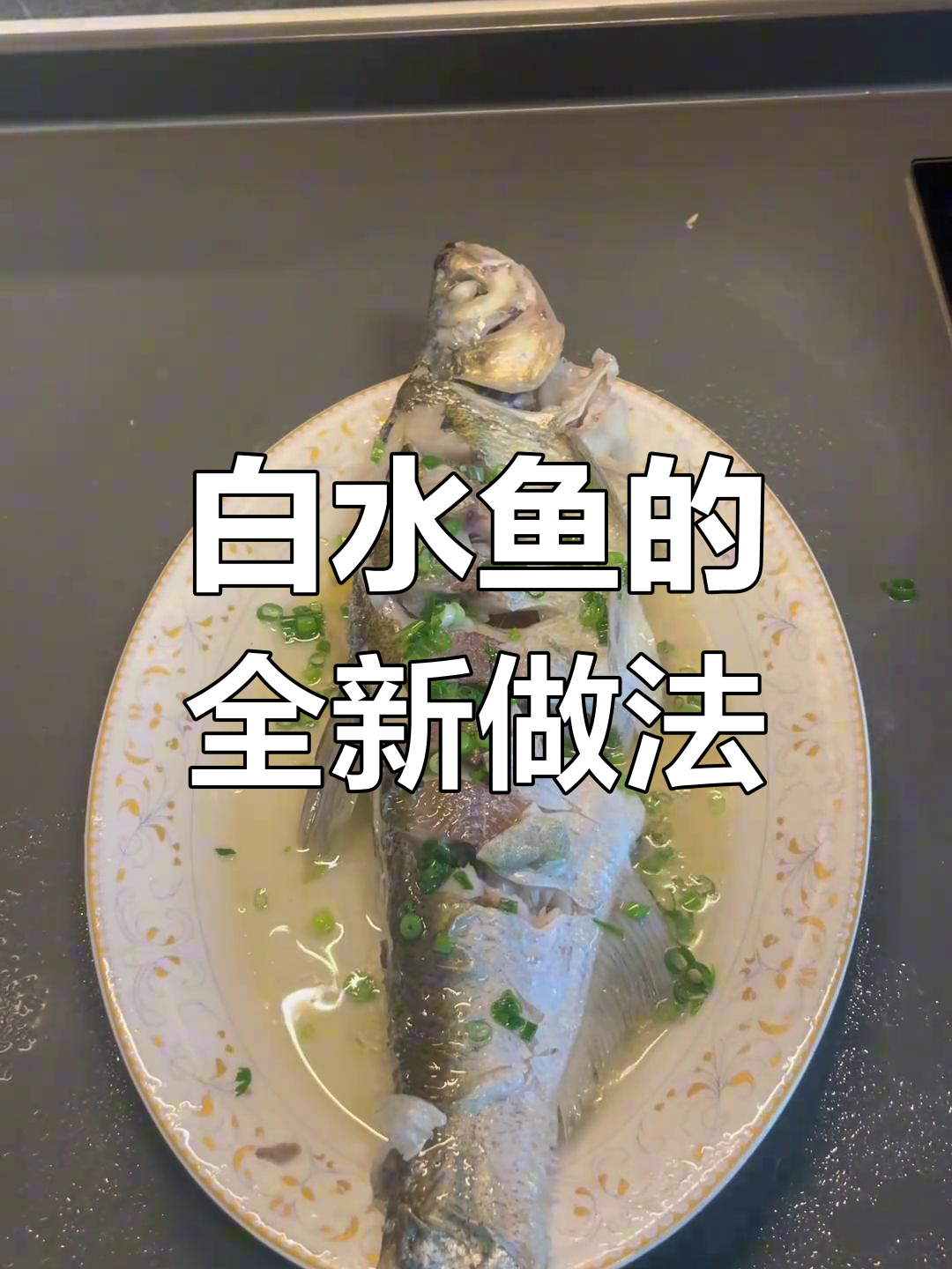 白水鱼新吃法,告别清蒸,味道绝佳!