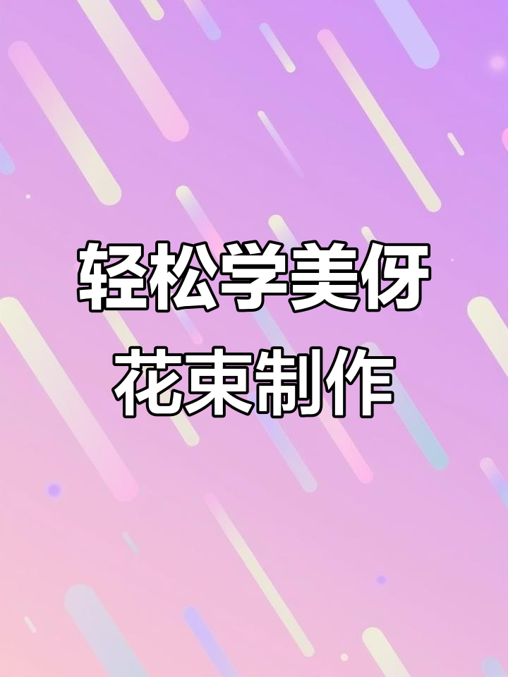 美伢同款花束教程:简单步骤教你做粉色玫瑰、向日葵和百合