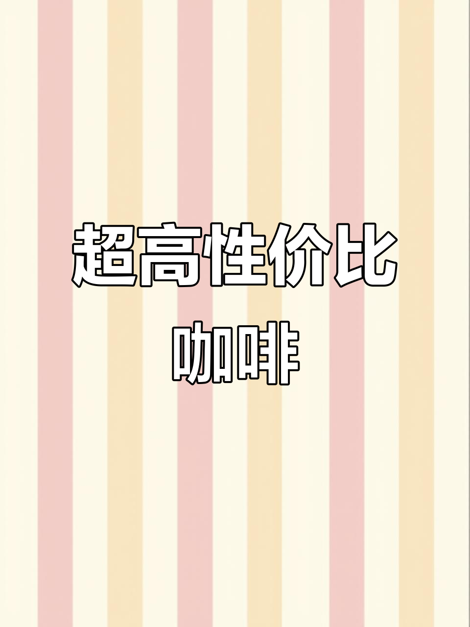 香飘飘新口味,咖啡与牛乳完美搭配,性价比超高!