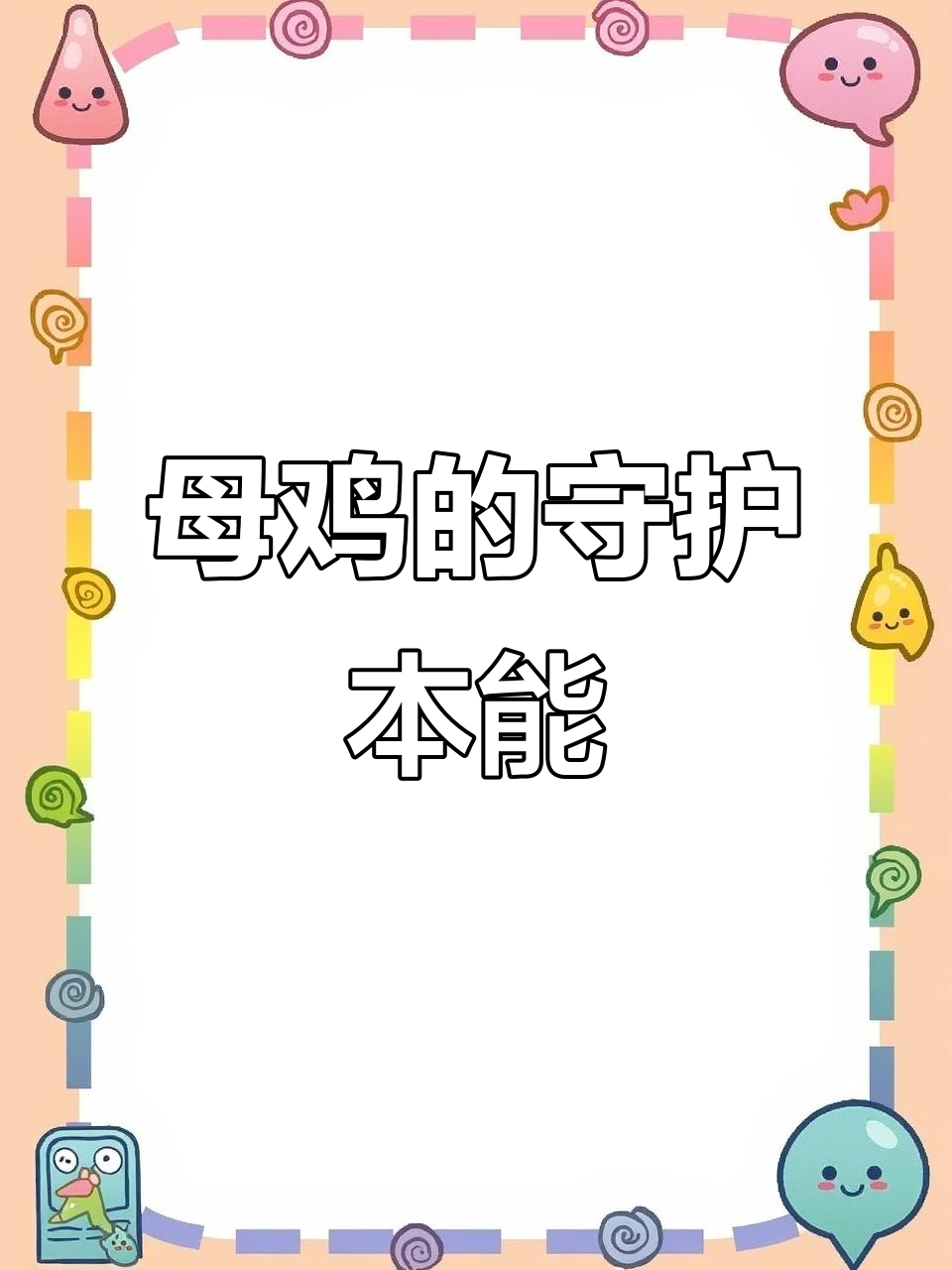 母鸡孵卵与猫犬争斗,尽显母亲之爱
