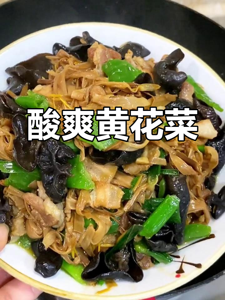 黄花菜酸爽开胃,脆嫩口感超下饭!