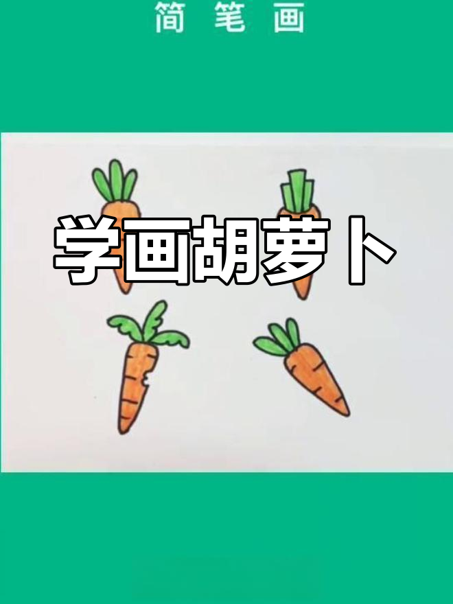 胡萝卜简笔画教程,画出可爱表情和不同造型