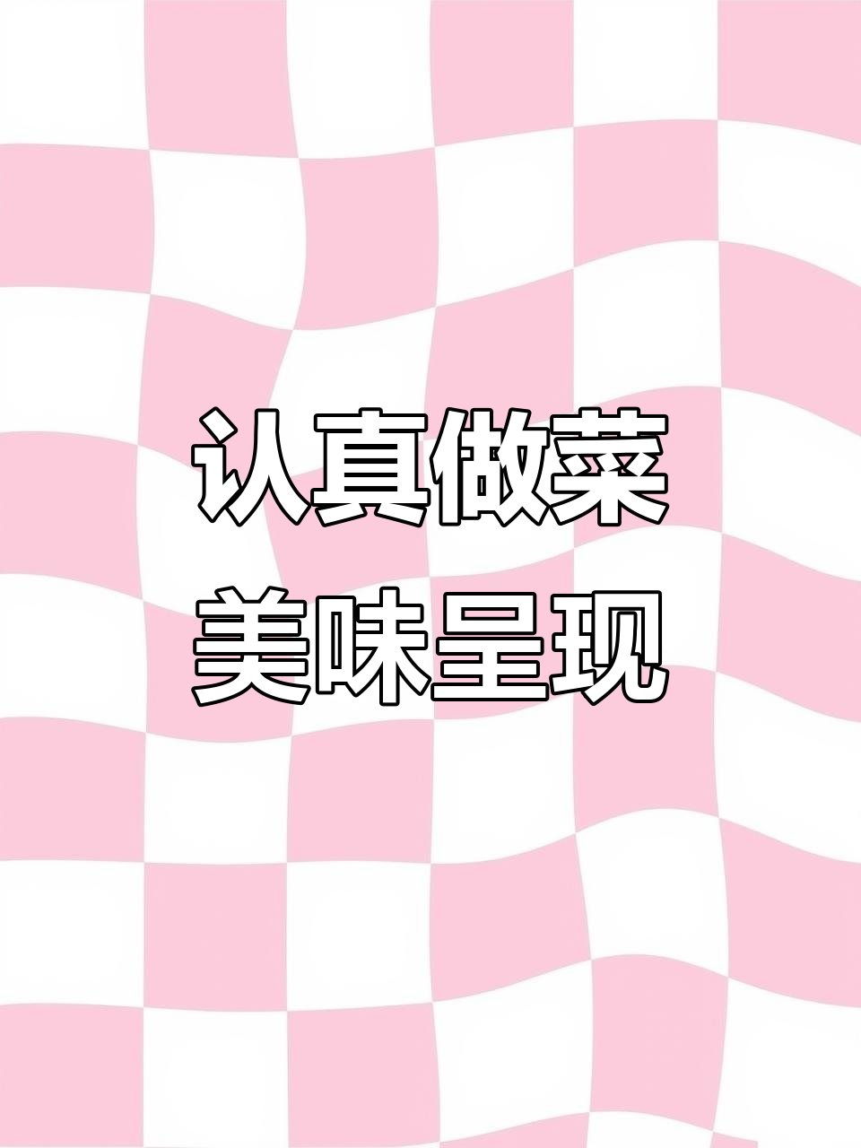 创意美食摆盘,真材实料带来好味道