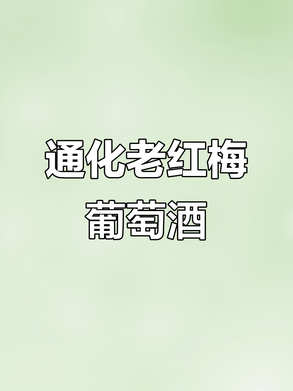 东北通化老红梅葡萄酒,冰镇后口感无敌,跨年夜必备!