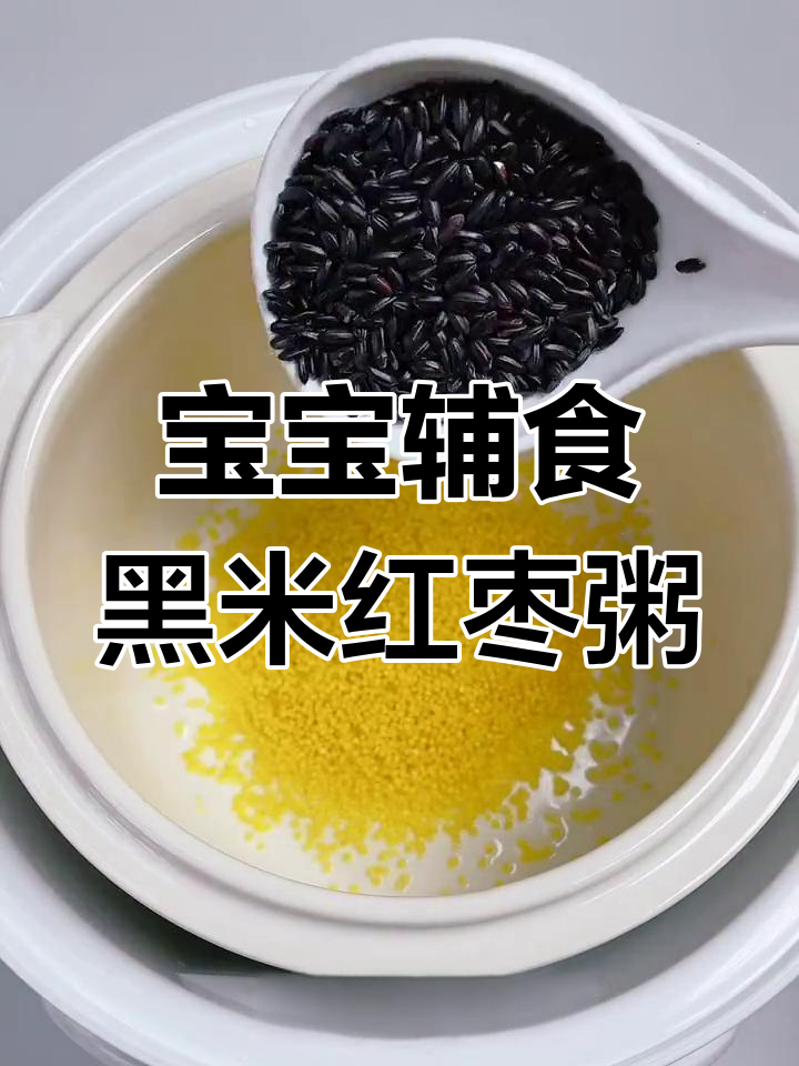 8月龄宝宝辅食:黑米红枣粥