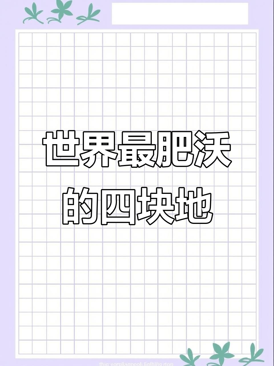 全球四大肥沃土地,黑土与河流灌溉的秘密