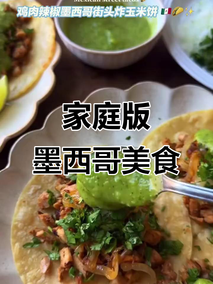 在家轻松做墨西哥玉米饼，味道正宗！