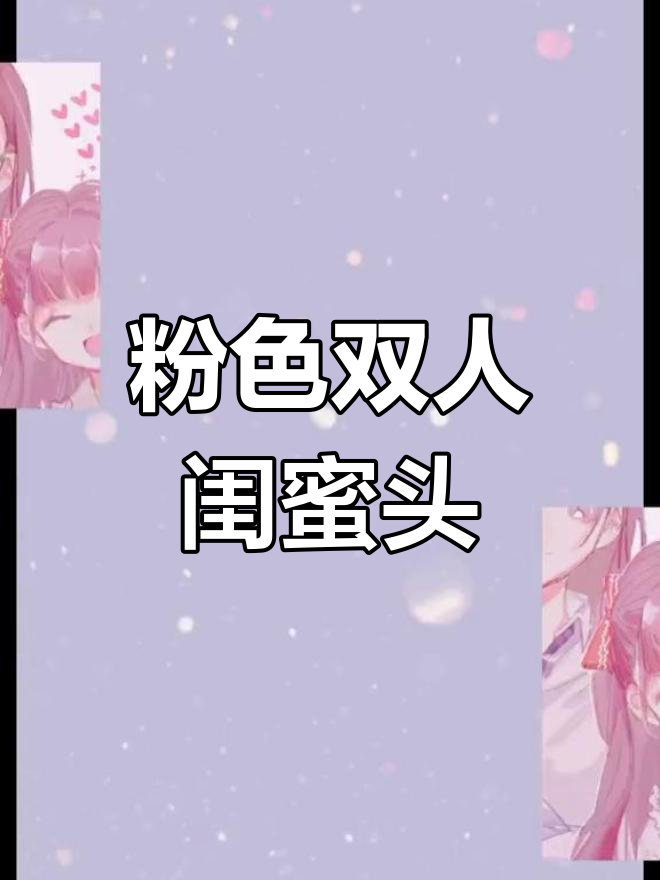 粉色系闺蜜头像,温柔可爱