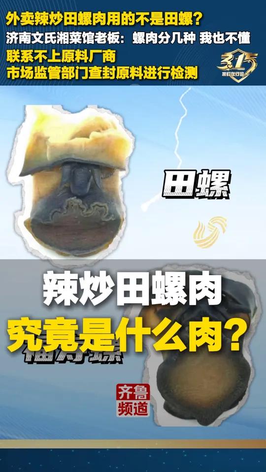 外卖辣炒田螺肉用的不是田螺?济南文氏湘菜馆老板:螺肉分几种 我也不懂 联系不上原料厂商 市