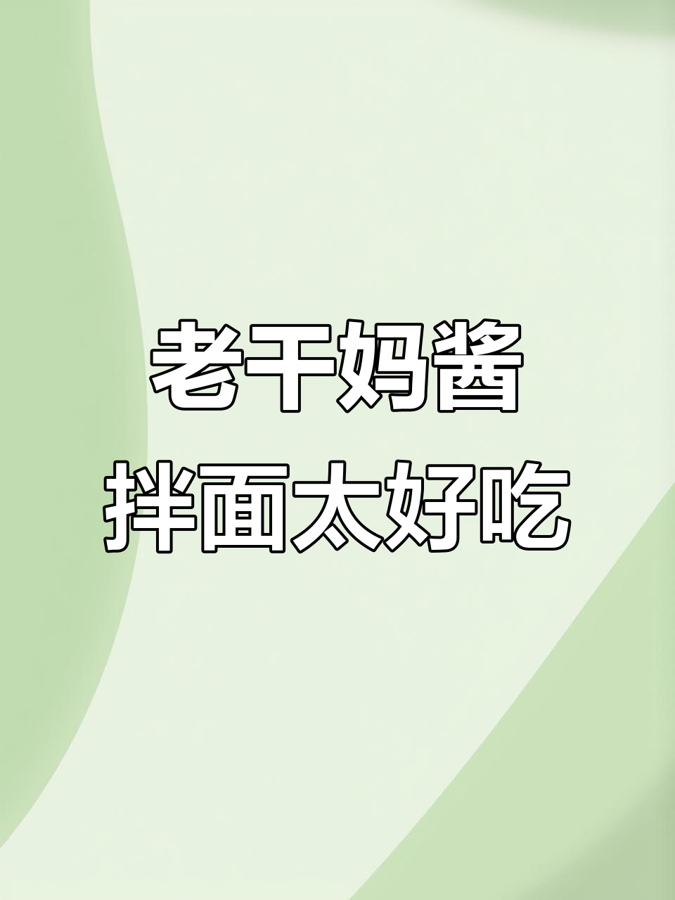 统一老干妈酱拌面,方便又美味,吃上一口停不下来