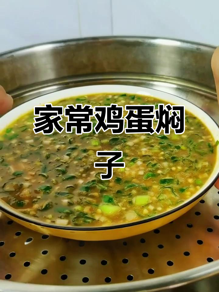 简单又下饭的鸡蛋焖子,蒸十分钟搞定