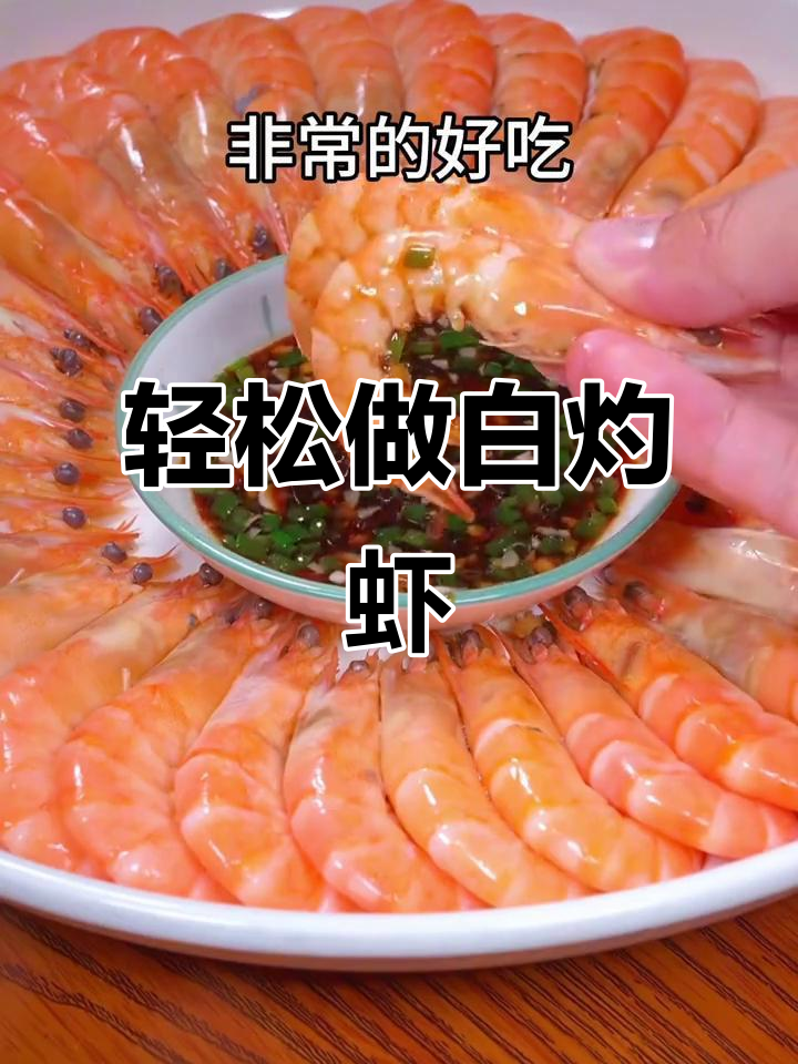 白灼虾做法,鲜美又简单!试试这种家常菜