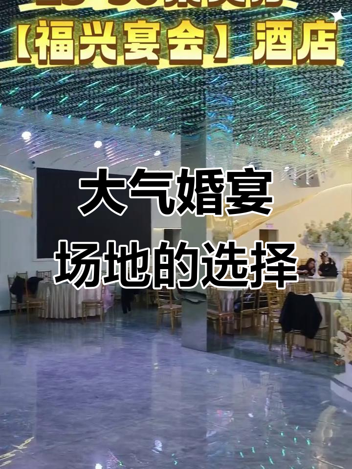 鸡西福兴天地酒店:大气婚宴场地,可容纳35-45桌