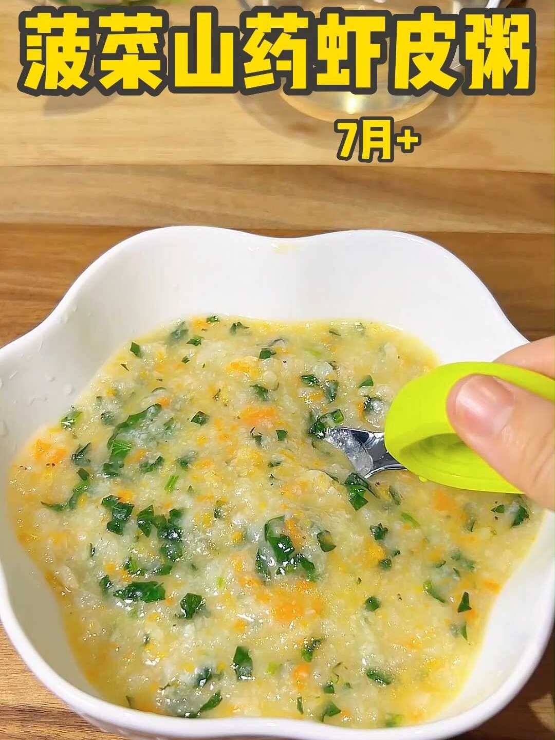 宝宝爱吃菠菜山药虾皮粥宝宝辅食做法大全