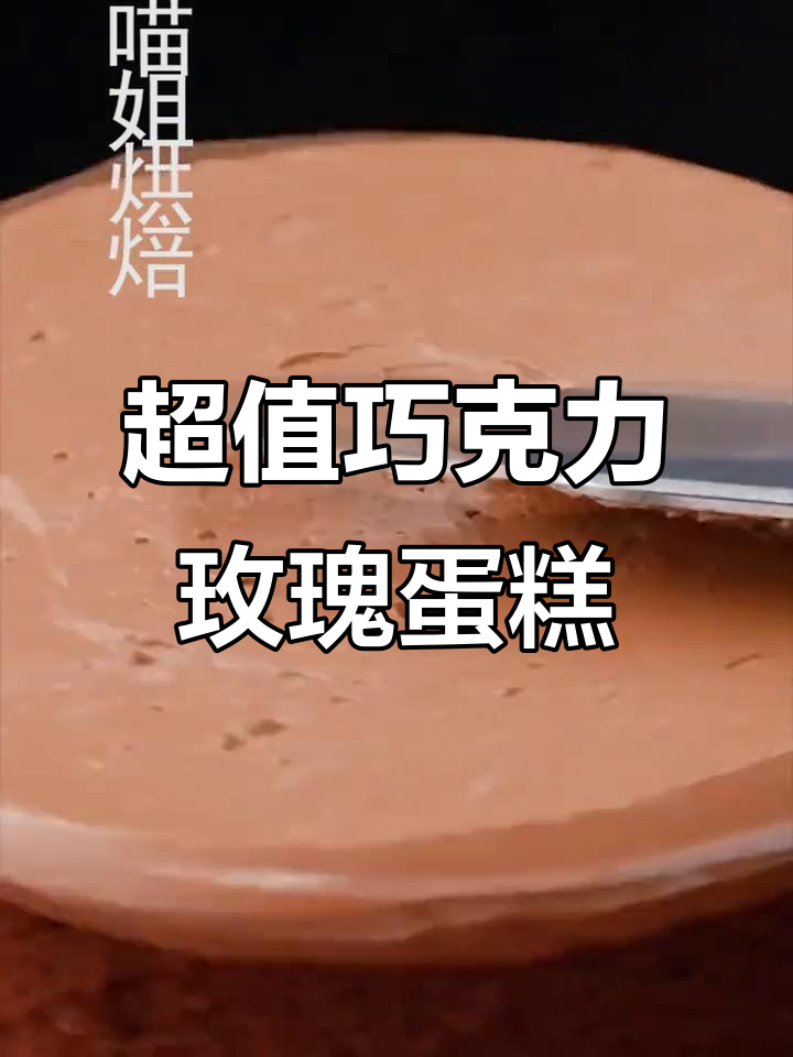 这款巧克力玫瑰蛋糕,颜值与美味并存!十元成本你能接受吗?
