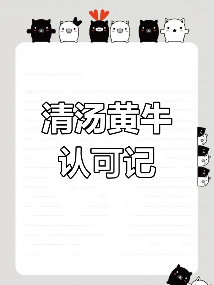 从不信任到习惯,黄牛肉汤的转变